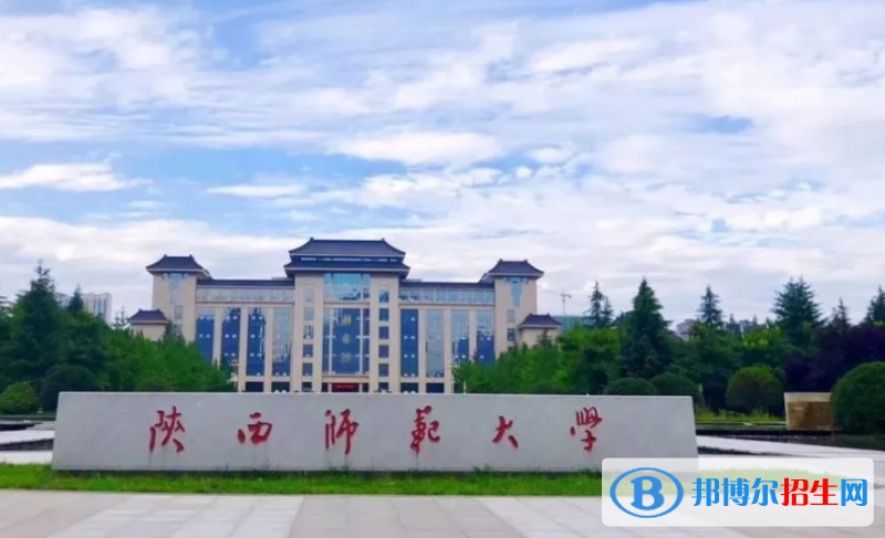 陕西师范大学是几本？是985和211吗？