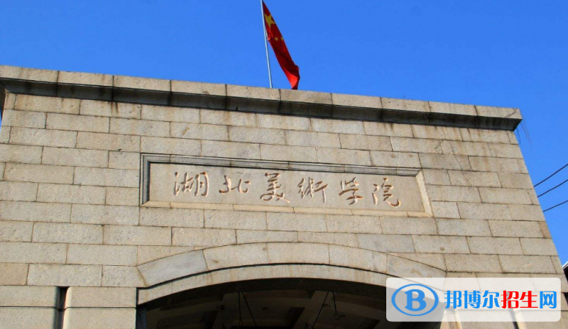 湖北美术学院是几本？是985和211吗？