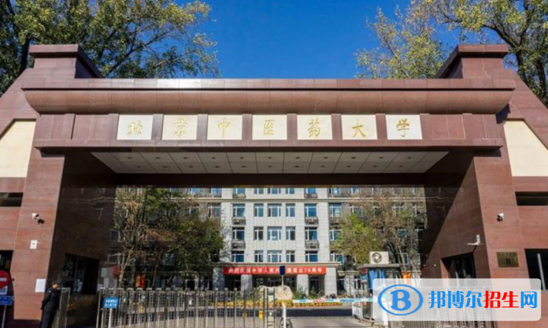 北京中医药大学是几本？是985和211吗？