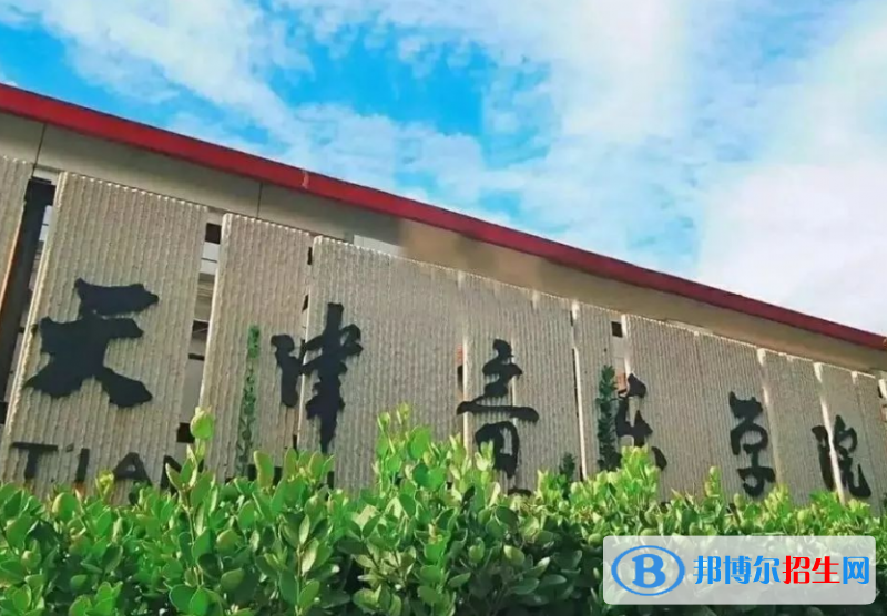 天津音乐学院是几本？是985和211吗？