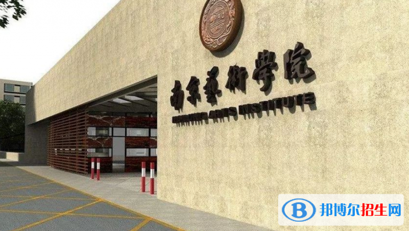 南京艺术学院是几本？是985和211吗？