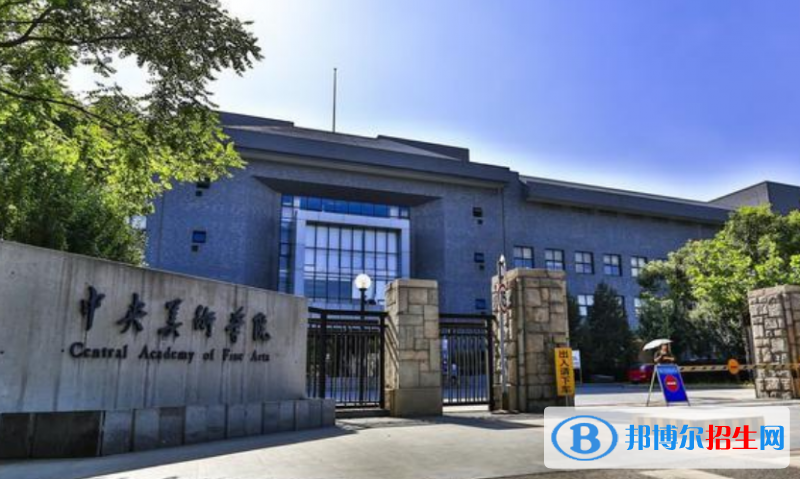 中央美术学院是几本？是985和211吗？
