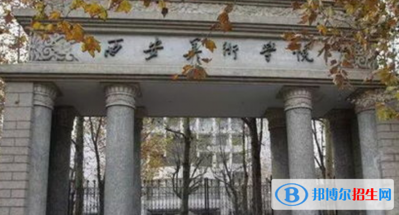 西安美术学院是几本？是985和211吗？