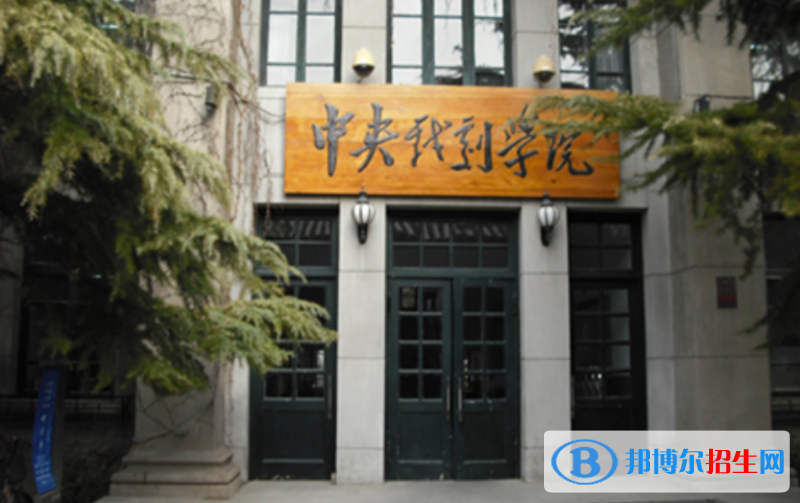 中央戏剧学院是几本？是985和211吗？