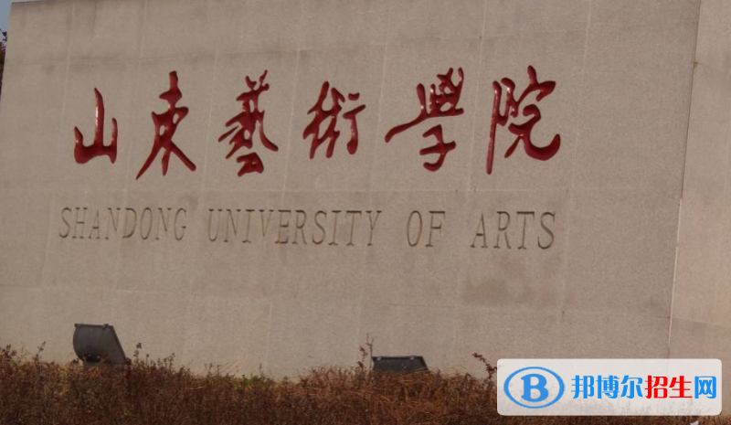 山东艺术学院是几本？是985和211吗？