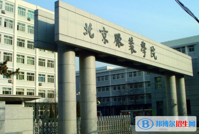 北京服装学院是几本？是985和211吗？