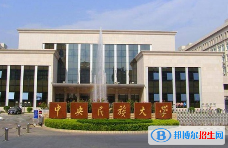 中央民族大学是几本？是985和211吗？
