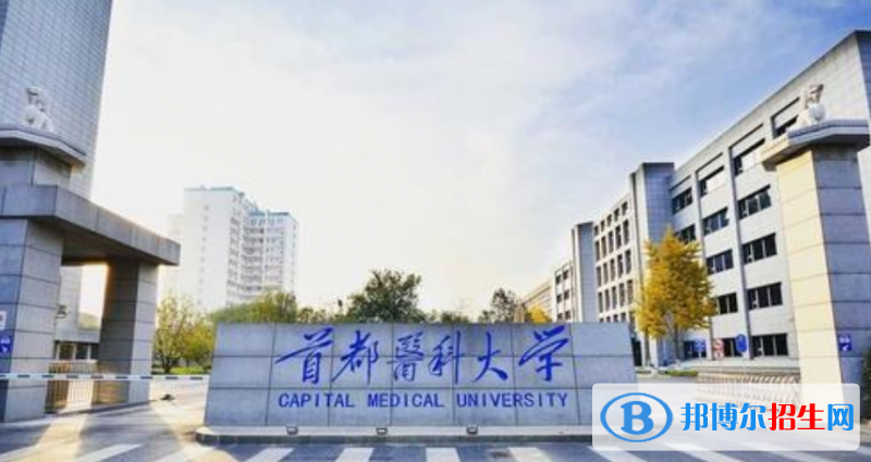 首都医科大学是几本？是985和211吗？