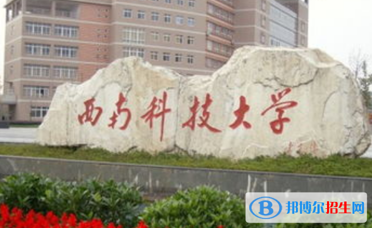 西南科技大学是几本？是985和211吗？