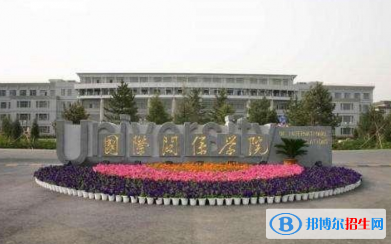 国际关系学院是几本？是985和211吗？