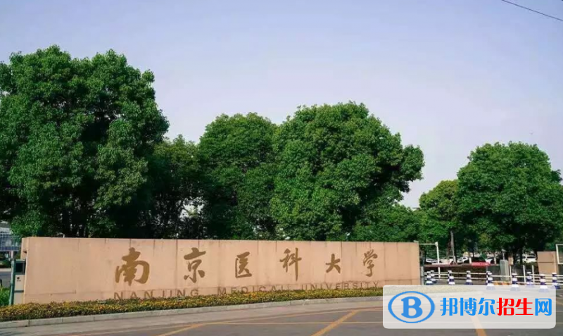 南京医科大学是几本？是985和211吗？