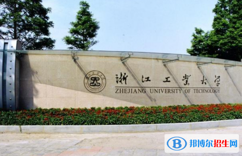 浙江工业大学是几本？是985和211吗？