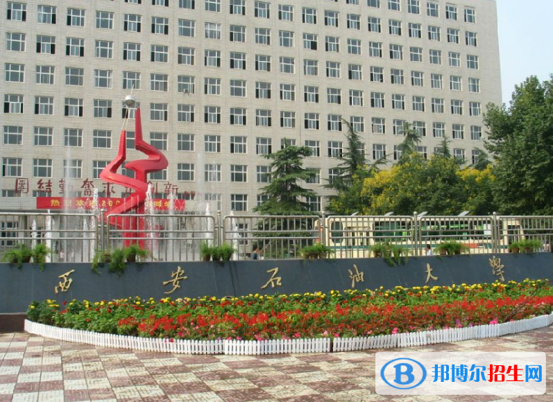 西安石油大学是几本？是985和211吗？