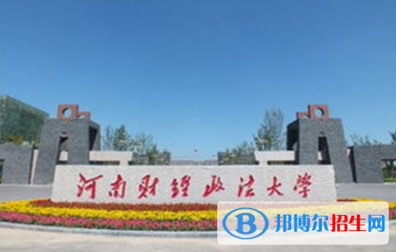 河南财经政法大学是几本？是985和211吗？