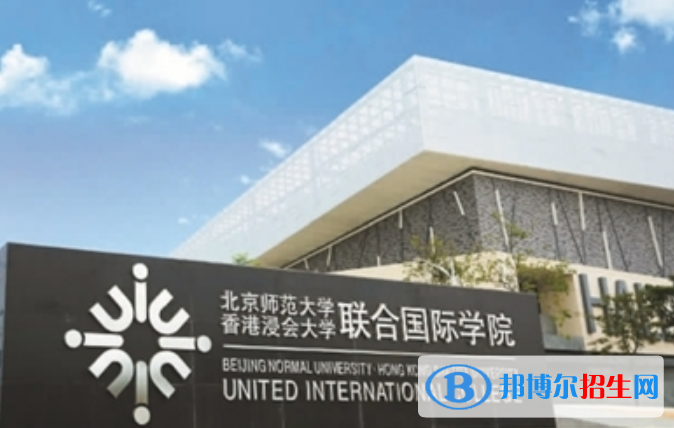 北京师范大学-香港浸会大学联合国际学院是几本？是985和211吗？