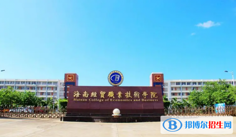 海南省十大高职院校