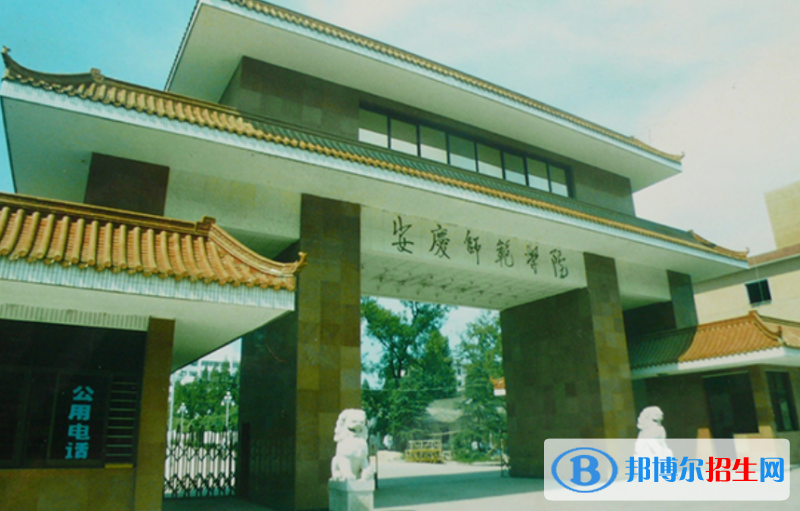 安庆师范大学是几本？是985和211吗？
