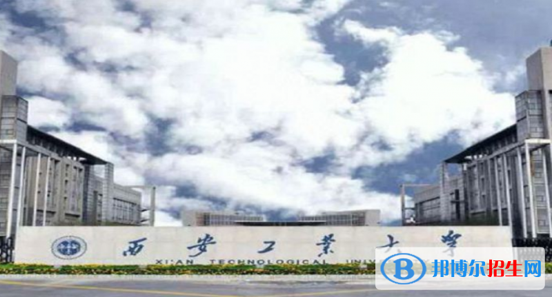 西安工业大学是几本？是985和211吗？
