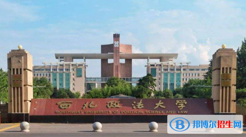 西北政法大学是几本？是985和211吗？