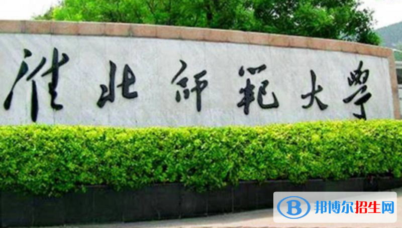 淮北师范大学是几本？是985和211吗？
