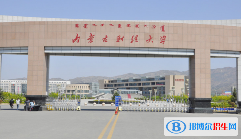 内蒙古财经大学是几本？是985和211吗？