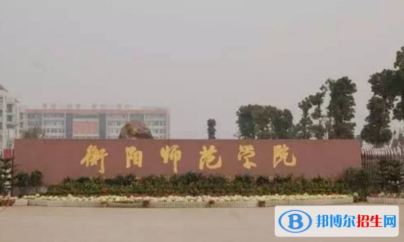 衡阳师范学院是几本？是985和211吗？