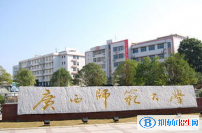 广西师范大学是几本？是985和211吗？