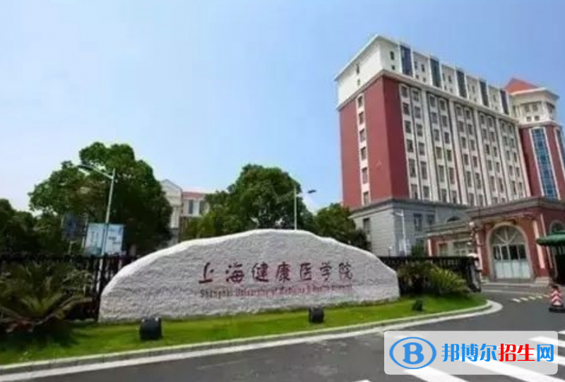 上海健康医学院是几本？是985和211吗？