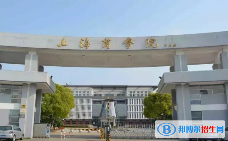 上海商学院是几本？是985和211吗？