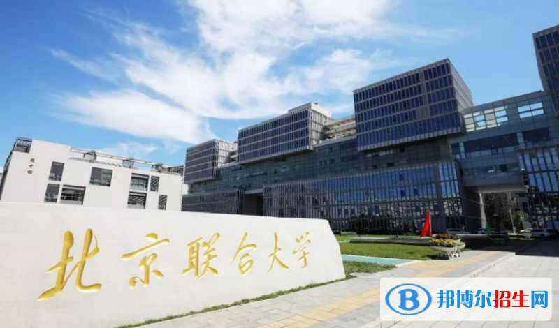 北京联合大学是几本？是985和211吗？
