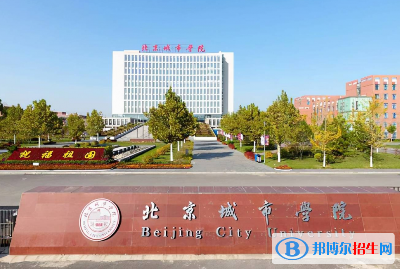 北京城市学院是几本？是985和211吗？
