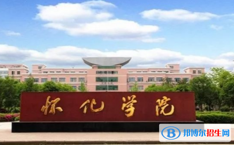 怀化学院是几本？是985和211吗？