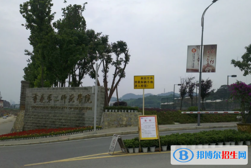 重庆第二师范学院是几本？是985和211吗？