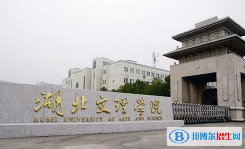 湖北文理学院是几本？是985和211吗？