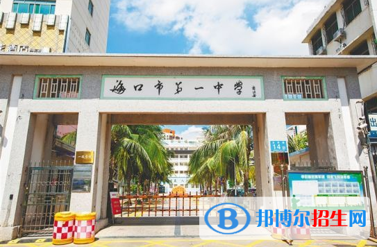 海口市第一中学2023年网站网址