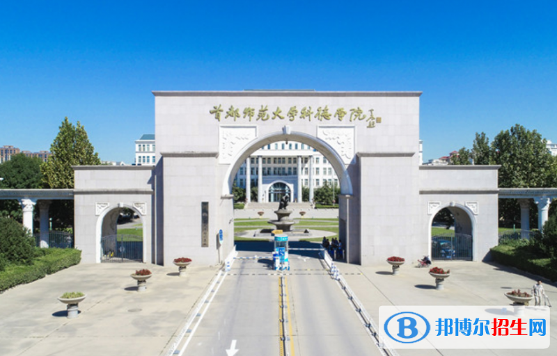 首都师范大学科德学院是几本？是985和211吗？