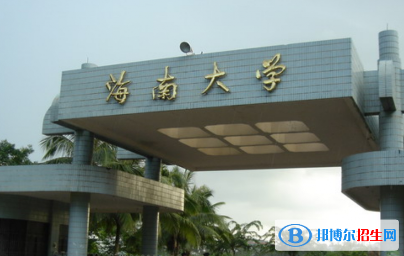 海南大学是几本？是985和211吗？