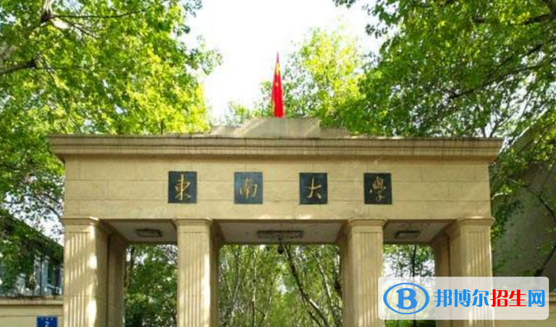 东南大学是几本？是985和211吗？