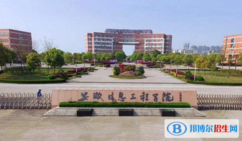 安徽信息工程学院是几本？是985和211吗？