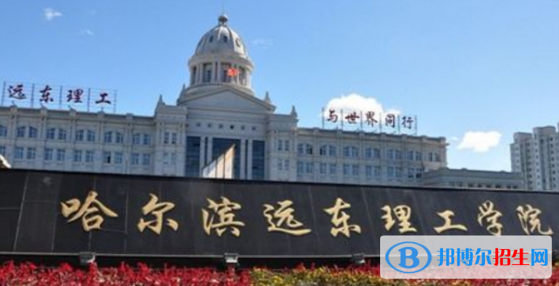 哈尔滨远东理工学院是几本？是985和211吗？