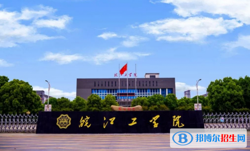 皖江工学院是几本？是985和211吗？