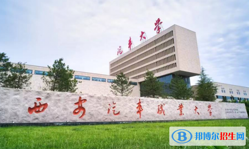 西安汽车职业大学是几本？是985和211吗？