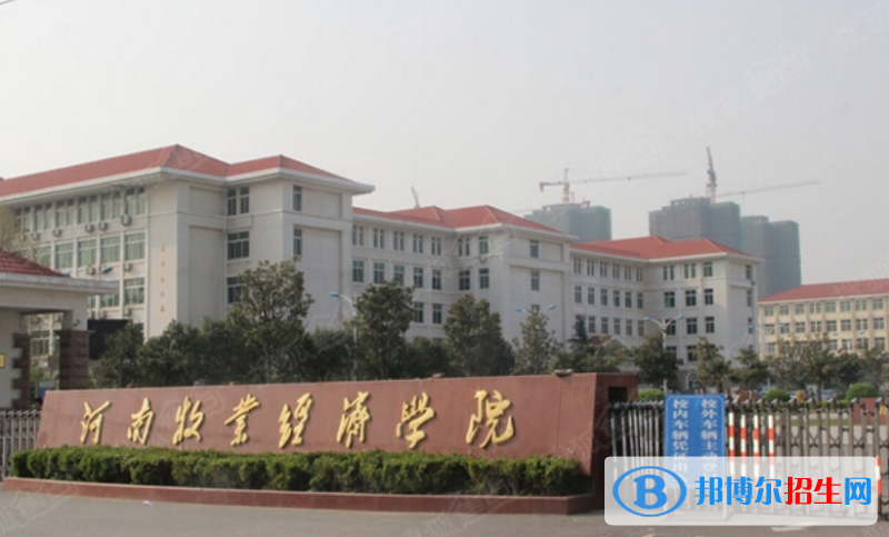 河南牧业经济学院是几本？是985和211吗？