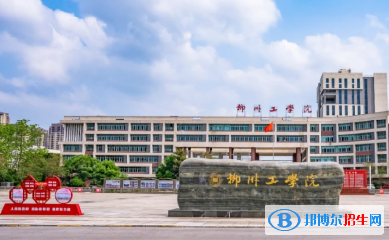 柳州工学院是几本？是985和211吗？
