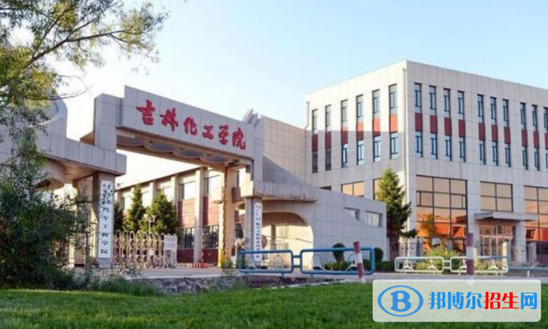 吉林化工学院是几本？是985和211吗？