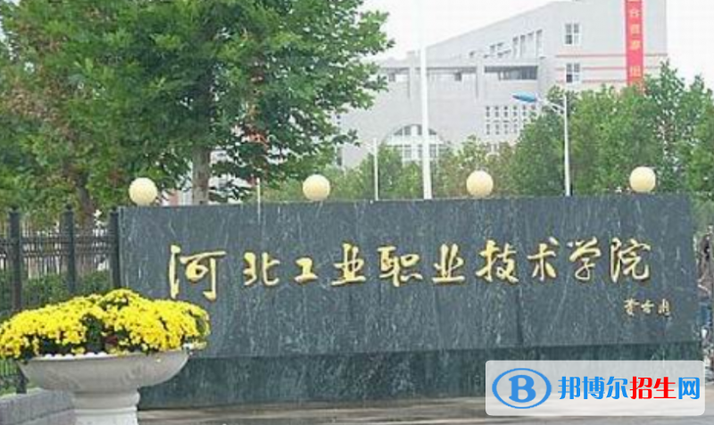 河北工业职业技术大学是几本？是985和211吗？