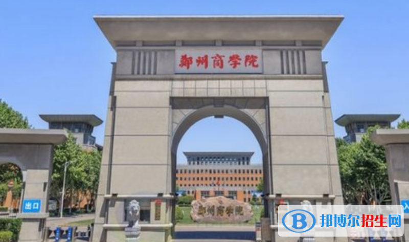 郑州商学院是几本？是985和211吗？