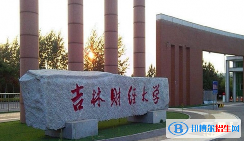 吉林财经大学是几本？是985和211吗？