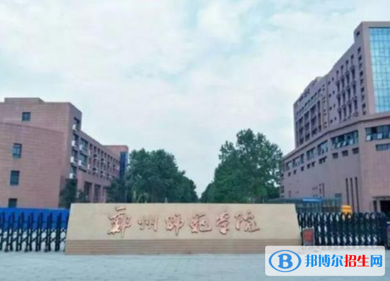 郑州师范学院是几本？是985和211吗？