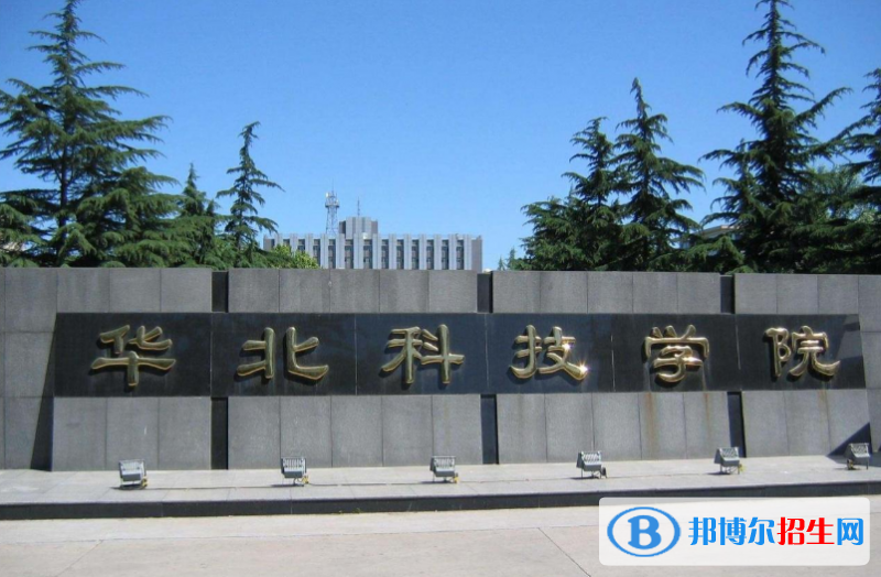 华北科技学院是几本？是985和211吗？